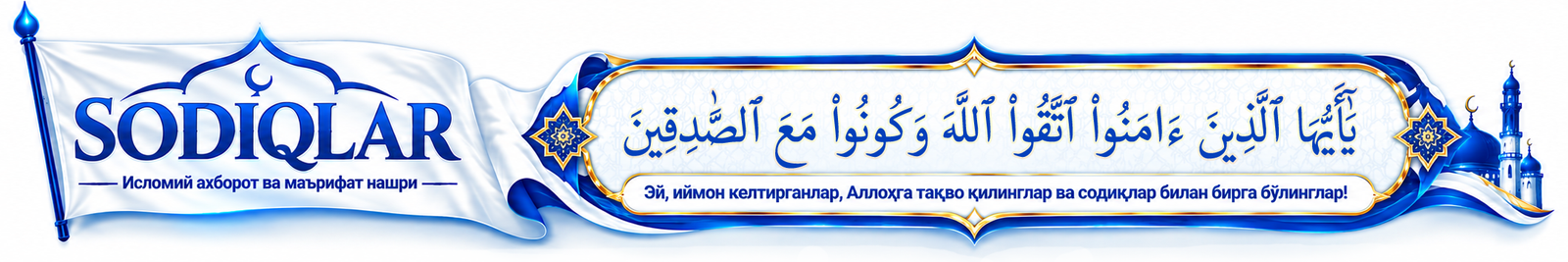 «𝐒𝐨𝐝𝐢𝐪𝐥𝐚𝐫» – Исломий ахборот ва маърифат нашри