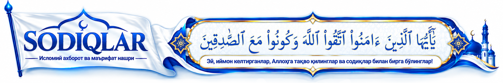 «𝐒𝐨𝐝𝐢𝐪𝐥𝐚𝐫» – Исломий ахборот ва маърифат нашри